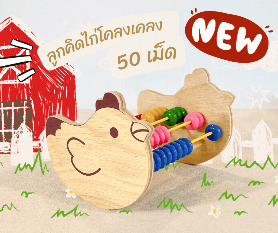 ลูกคิดไก่โคลงเคลง 50 เม็ด